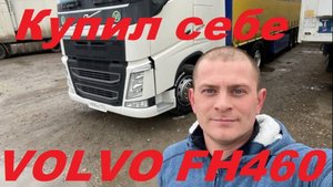 ...Ностальгия...Купил себе VOLVO вместо КамаZа.Дальнобой по России на Volvo FH 460