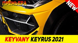 ПРЕМЬЕРА НОВОГО Keyvany Keyrus 2021 модельного года!