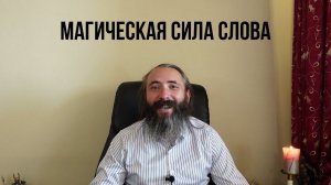 Магическая сила Cлова. Влияние речи на окружающее пространство и людей. Основа заговорной магии.