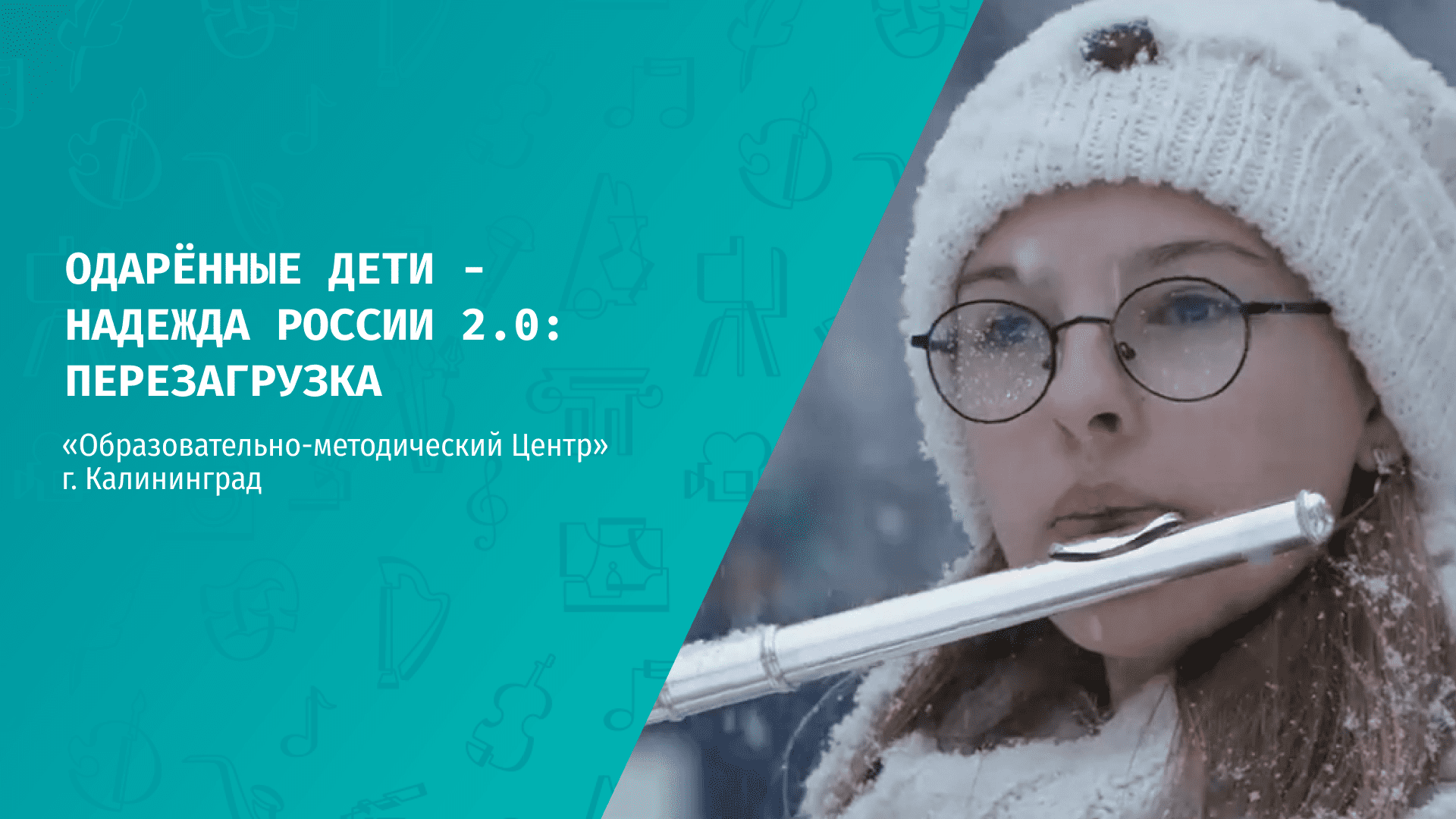 Кинофестиваль ДШИ: работа «Образовательно-методического Центра» г. Калининград