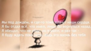 LIZER - Под Звуки Наших Поцелуев (ТЕКСТ ПЕСНИ)
