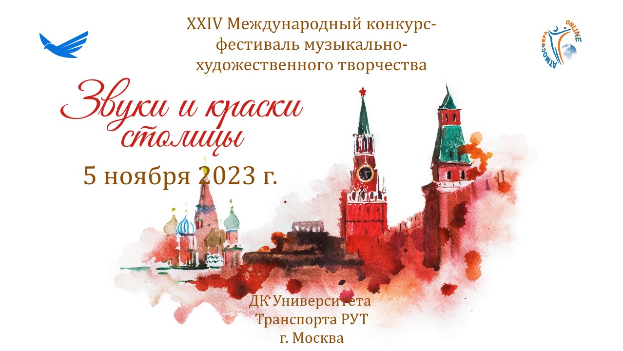 ЦЕРЕМОНИЯ НАГРАЖДЕНИЯ. ЗВУКИ И КРАСКИ СТОЛИЦЫ-XXIV Международный конкурс-фестиваль. Москва, ДК РУТ М