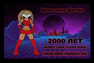 Крольчиха Джейн - 2000 Лет ( POP COVER )