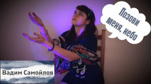 Вадим Самойлов - Позови меня, небо cover