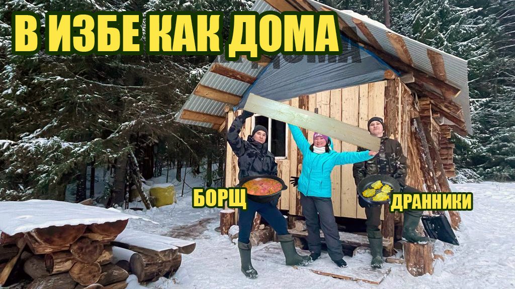 Интервью у Ипатыча и Михалыча | Нашли свежие следы зверей у избы | Готовлю борщ и драники