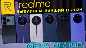 КАКОЙ REALME КУПИТЬ В 2024 году?! Realme GT 6T / 12 Pro Plus / 12 Pro / 12 Plus / 12 5G / 12 4G