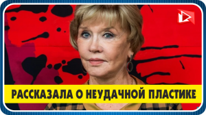 Вера Алентова впервые рассказала о неудачной пластике. Новости Шоу Бизнеса
