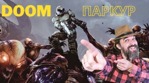 DOOM это паркур симулятор с элементами шутера.