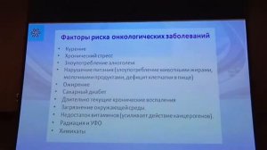 4 Онкопрофилактика. Новомин. Елена Петрова Минск