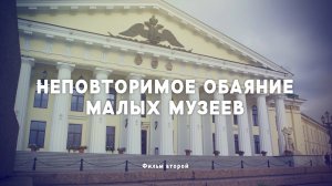 д/ф "Неповторимое обаяние малых музеев" 2 серия