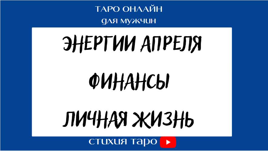 Таро для мужчин/ Энергии апреля. Работа/Финансы. Личная жизнь/ Таро онлайн расклад