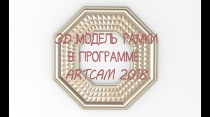 Создание 3D модели Рамы по картинке ArtCam 2018