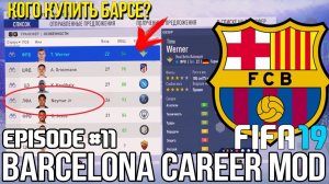 FIFA 19 | Карьера тренера за Барселону [#11] | ТРАНСФЕРЫ / НОВЫЙ ФОРВАРД БАРСЕЛОНЫ?
