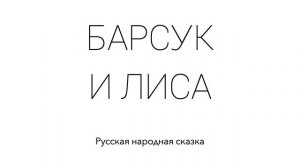 БАРСУК И ЛИСА. Русская народная сказка
