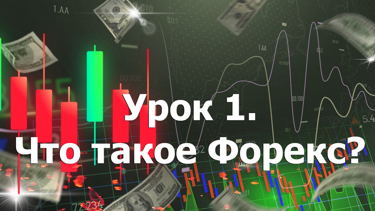 Урок 1. Что такое Форекс? Основные понятия и принципы работы. Как заработать на форекс в 2021? (16+