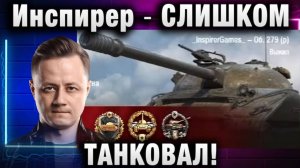 Инспирер ★ СЛИШКОМ ТАНКОВАЛ!