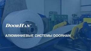 Алюминиевые системы DoorHan