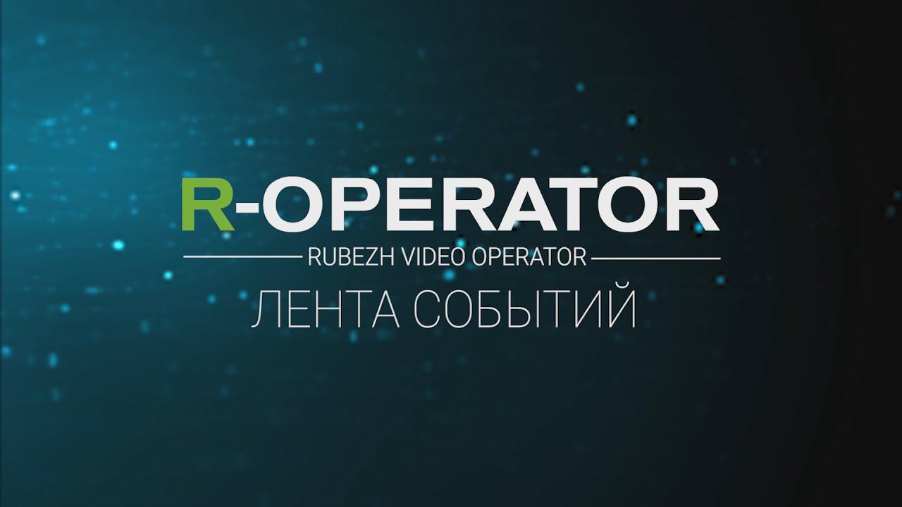 R-OPERATOR: инструмент ЛЕНТА СОБЫТИЙ