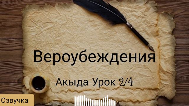 ВЕРОУБЕЖДЕНИЯ УРОК Акыди часть 2/4 озвучка
