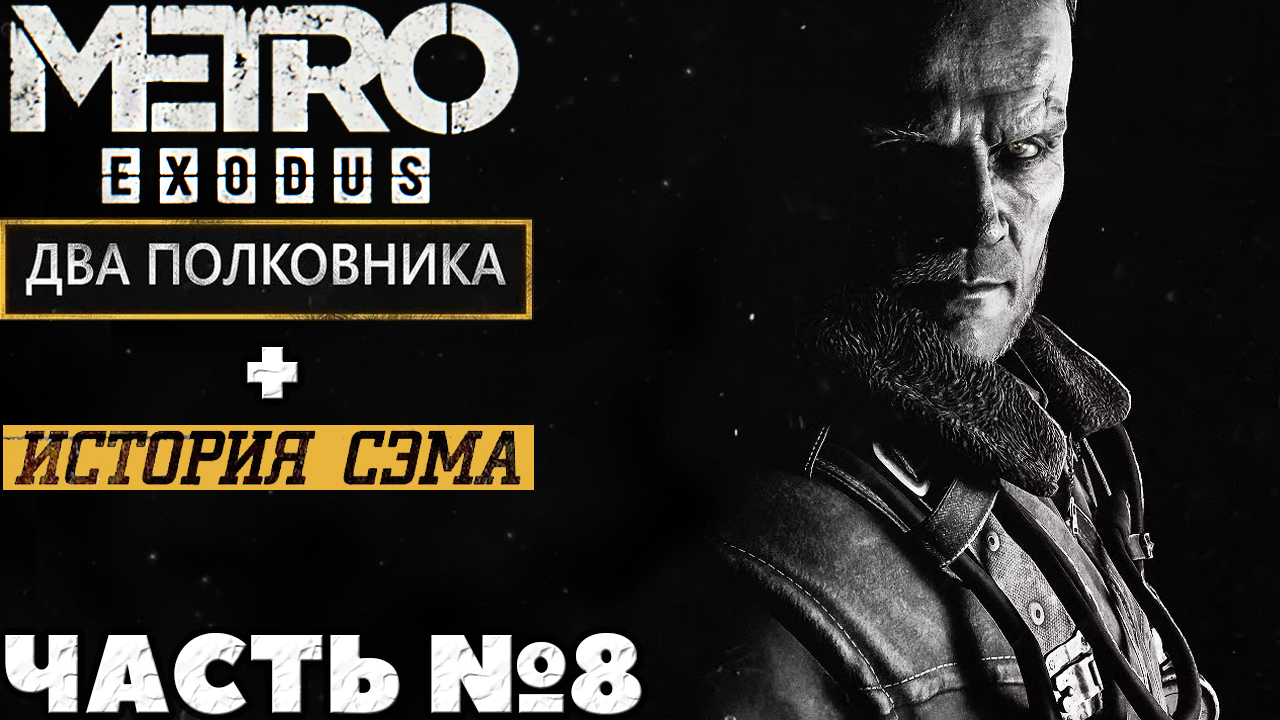 ✅MetroExodus(Исход) - DLC-ки Два Полковника+История Сэма. Часть №8.
