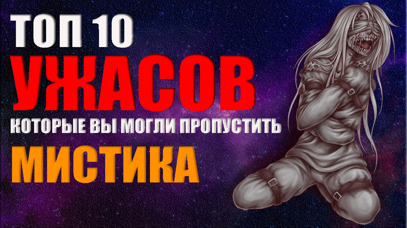 ТОП 10 ФИЛЬМОВ УЖАСОВ КОТОРЫЕ ВЫ МОГЛИ ПРОПУСТИТЬ ▶ МИСТИКА ◀