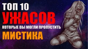 ТОП 10 ФИЛЬМОВ УЖАСОВ КОТОРЫЕ ВЫ МОГЛИ ПРОПУСТИТЬ ▶ МИСТИКА ◀