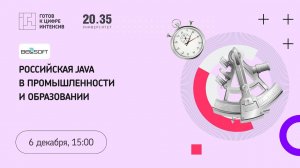 Российская Java в промышленности и образовании