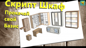 Базис мебельщик ｜ Универсальный скрипт