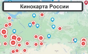 Интересный проект "Кинокарта России" показывает на карте места, где снимались отечественные фильмы