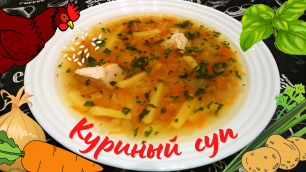 КУРИНЫЙ СУП С РИСОМ И ЧЕЧЕВИЦЕЙ / Очень вкусный и сытный куриный суп по проверенному рецепту