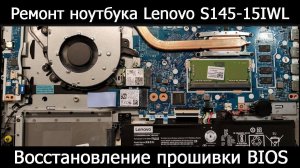 Ремонт ноутбука Lenovo S145-15IWL. Восстановление прошивки BIOS.