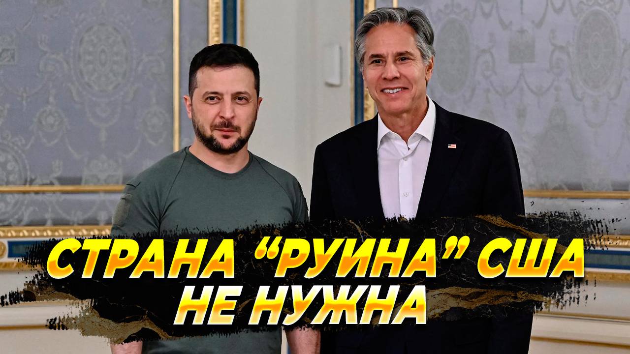 Страна Руина Западу не нужна - Новости