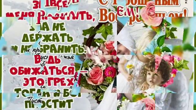 С Прощеным Воскресеньем/Прошу прощение за всё/Linka Alinka