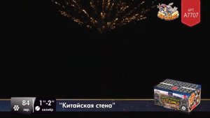 Фейерверк А7707 Великая Китайская стена (1,25", 2" х 84)