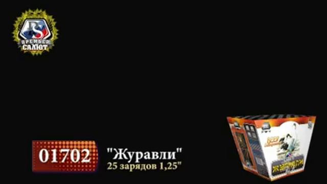 Фейерверк 01702 Журавли смотреть онлайн