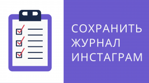 Сохранить журнал работы аккаунтов в файл инстаграм. Логирование аккаунтов инстаграм