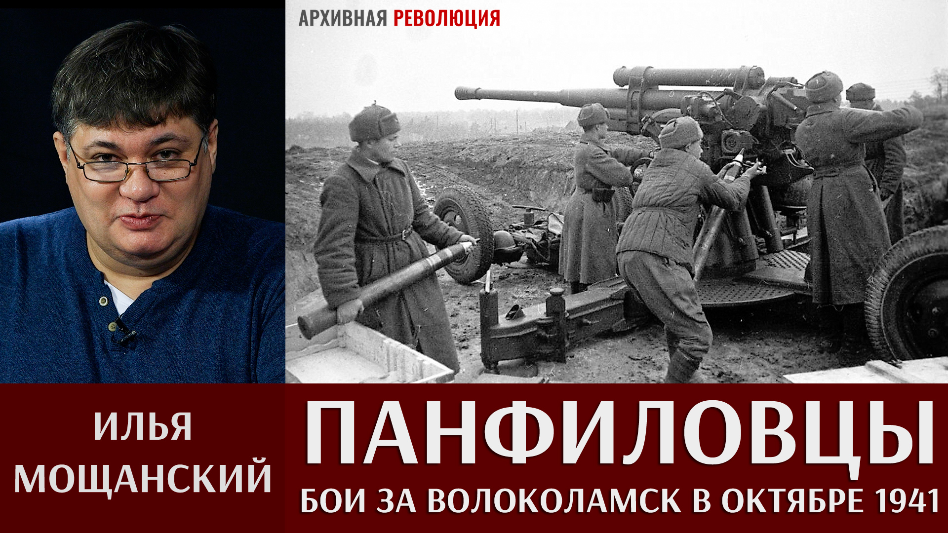 Илья Мощанский. Бои за Волоколамск 16 - 31 октября 1941 года