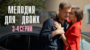 Мелодия для Двоих 3-4 серия сериал Мелодрама 2024 Россия 1 Анонс