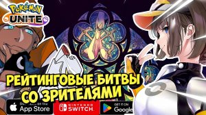 Pokemon Unite: Рейтинговые битвы со зрителями