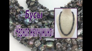 Бусы "Чёрная жемчужина".
