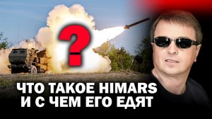 Что такое HIMARS и с чем его едят? / #HIMARS #АНДРЕЙУГЛАНОВ #зауглом