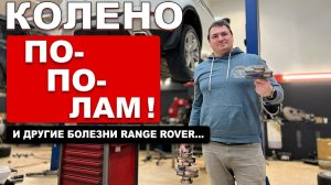 СЛОМАННОЕ КОЛЕНО, ЛОПНУТЫЙ БЛОК и другие радости с RANGE ROVER!