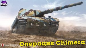 ЛБЗ 2.0: АЛЬЯНС 1 / АЛЬЯНС 15 - ОПЕРАЦИЯ ХИМЕРА [World of Tanks | Super Conqueror]