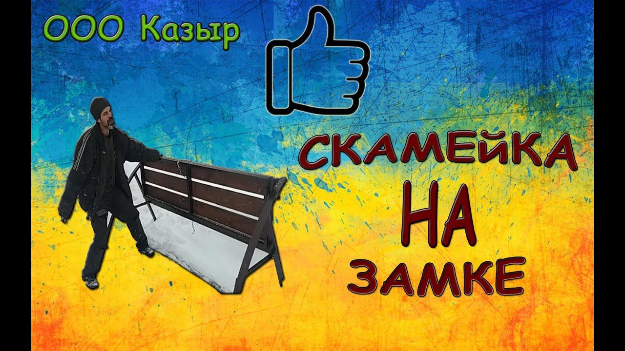 Скамейка на замке. Металлоизделия от ООО Казыр. http://338846.ru/