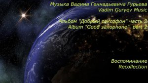 Vadim Guryev "Good Saxophone" part 2 Вадим Гурьев "Добрый саксофон" часть 2