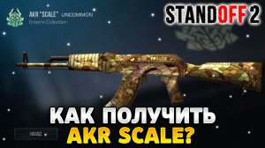 Как получить AKR Scale в standoff 2