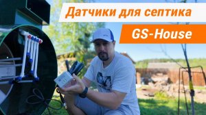 Контроль работы септика через приложение. Датчики уровня воды в септике с Wi-fi модулем от GS-House.