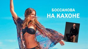 БОССАНОВА НА КАХОНЕ | Mas que nada кавер на кахоне