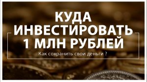 Куда инвестировать 1 млн рублей  Как сохранить свои деньги