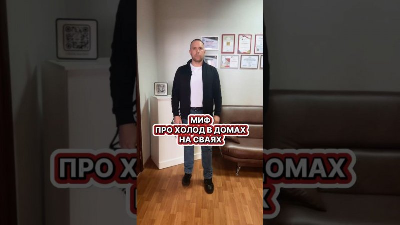 Мифы о свайном фундаменте | Рушим миф о том, что в домах на сваях холодно #строительстводома #ижс